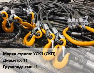 Строп канатный (чалка) УСК1 (СКП) петлевой D=11 Грузопод.:1 L=8